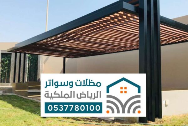 مظلات المنيوم الرياض