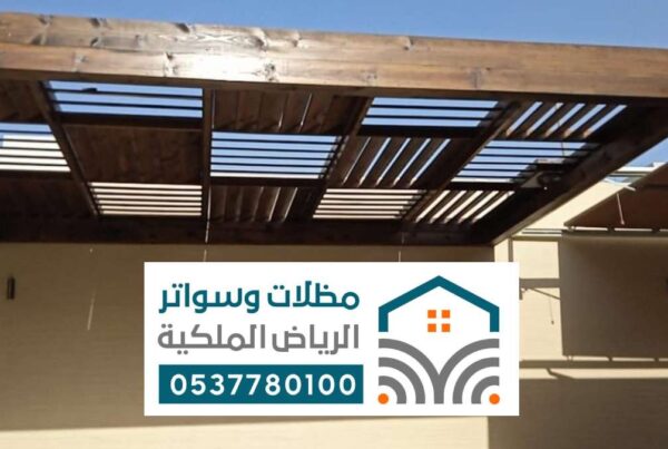 مظلات خشبية الرياض ، اشكال المظلات خشبي بالرياض