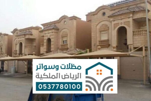مظلات سيارات الرياض بتصاميم حديثة تشمل مظلات حديد، قماش، ومظلات سيارات متحركة
