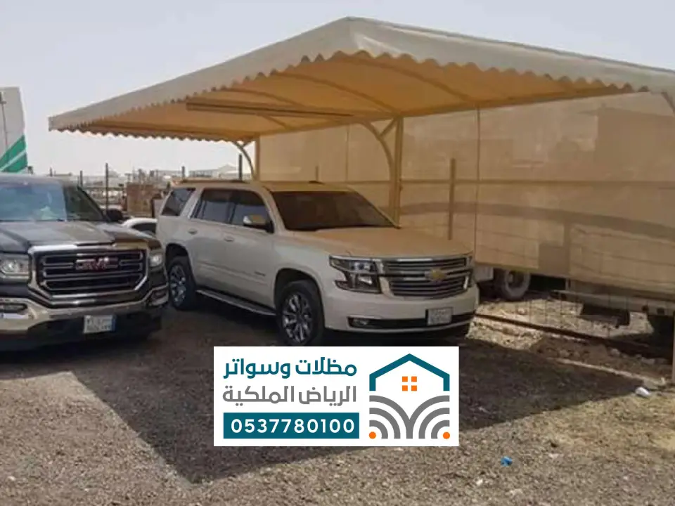 مظلات سيارات عامة شقراء