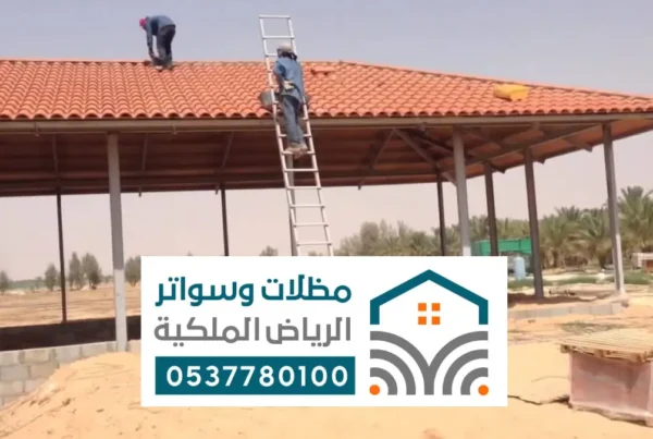 مظلات قرميد بالرياض ، أشكال مظلات قرميد حديثة