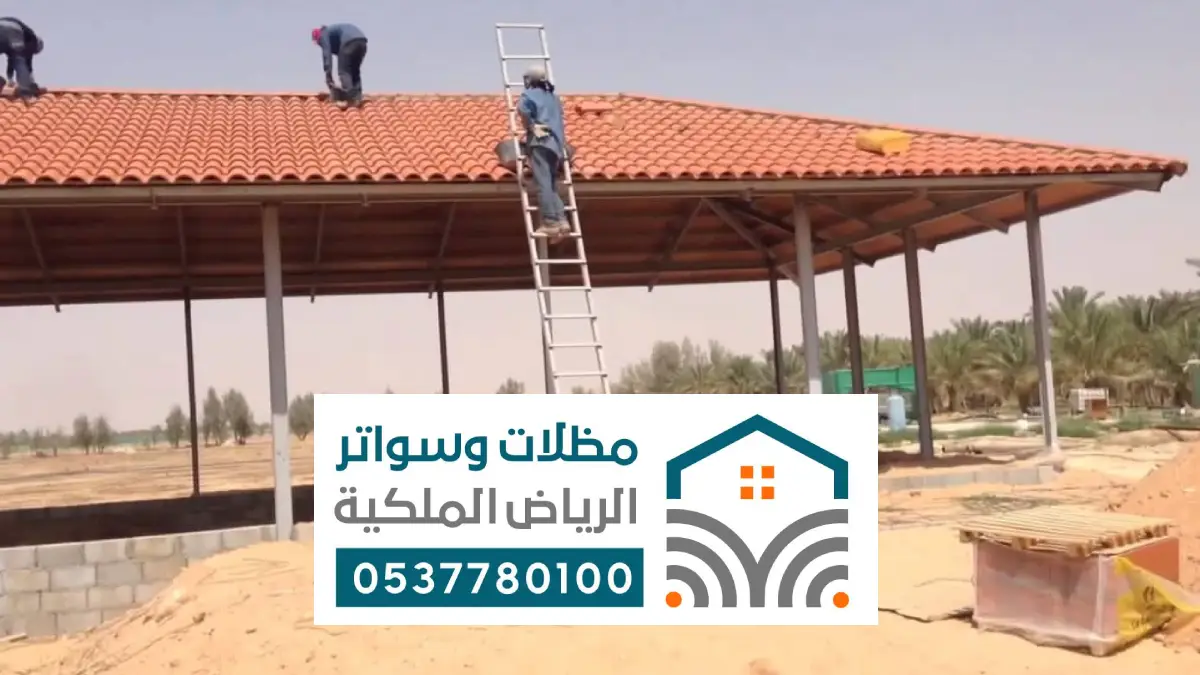 مظلات قرميد فاخرة بالرياض ، أشكال مظلات قرميد حديثة تناسب جميع الفلل