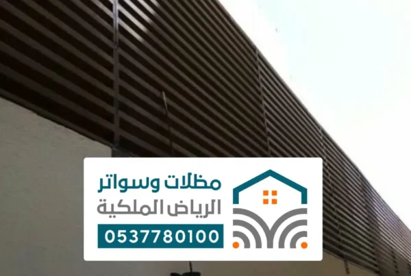 حداد مظلات سواتر ضرماء