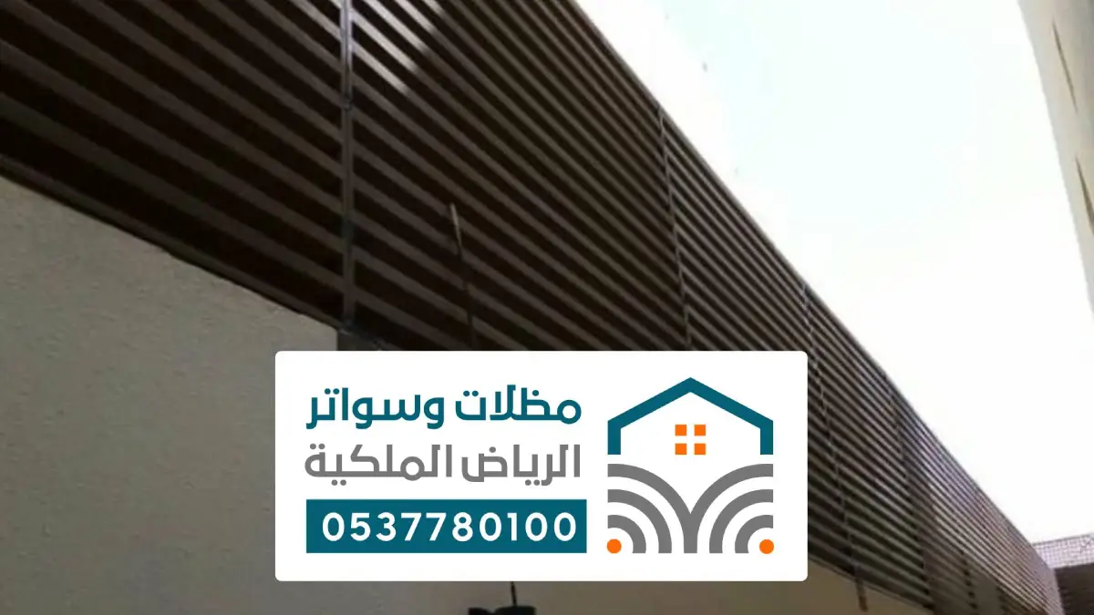 حداد مظلات سواتر ضرماء