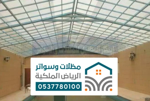مظلات وسواتر برجولات شقراء